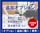 オプション｜追加ご購入｜専用ページとなります 現在ご利用中のお客さま以外の方は利用いただけません。 イメージ1