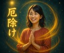 災難回避と厄除けで運気上昇し幸運を呼び込みます 不幸や不運を遠ざけ良縁・金運・恋愛運を高める施術 イメージ1