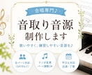 合唱曲の音取り・練習用音源を制作します 合唱専門！練習しやすい音源を制作♪ イメージ1