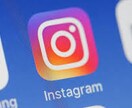 Instagram運営コンサルします 新規開設にため3件限定インスタ診断・集客できる運営サポート イメージ1