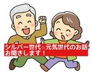 シニア世代☆元気世代のお話聞きます 元気に過ごせるお手伝い♡一言から届けたい イメージ1