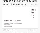 文字にこだわるシンプル名刺作ります モノクロ印刷 片面100枚 文字の差し替えのみ イメージ1