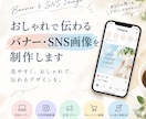 おしゃれで伝わるバナー・SNS画像を制作します 「伝えたい」を「見たくなる」デザインに イメージ1