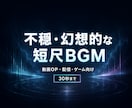 不穏・幻想的な短尺BGMを制作します 動画OP・配信・ゲーム向け／30秒まで対応 イメージ2