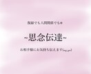 思念伝達お相手様にお気持ちをお伝えします 人間関係、恋愛お相手様に伝えたいこと代理でお伝え致します！ イメージ1