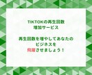 TikTok再生回数増やします TikTokで再生回数急増♪バズる力を手に入れよう！ イメージ3