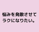人付き合いに疲れたアナタに寄り添います 素直に愚痴を吐き出してスッキリしませんか？ イメージ8