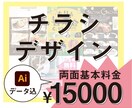 パッと目を引く「伝わる」チラシを作ります 両面デザイン・イラストレーターデータ納品込みの料金です イメージ1