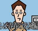 さらば青春の光風の編集します 実績作りのため、追加料金基本なし！！ イメージ4