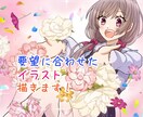 要望に合わせたイラスト作成します 要望に合わせたイラストを作成します イメージ1