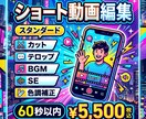 SNS向けショート動画編集します ショート動画編集【テロップ・BGM・SE対応】 イメージ1