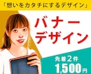 初めてでも安心！ヒアリングしながらバナー制作します 【限定】先着2件　1,500円 イメージ1
