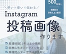 見やすいSNS用画像をCanvaでお作りします 早い×安い×伝わる│信頼される投稿画像│医療広告も安心 イメージ1