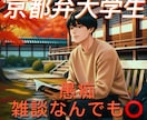 京都弁の大学生です❗️どんな話もまったり聞きます 若い男性目線で色々なお話を聞かせて頂きます☺️ イメージ1