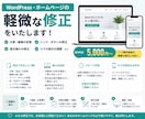 WordPress・ホームページの修正します 文章・画像変更から表示崩れまで丁寧に対応 イメージ1