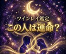 この人は運命？ツインレイか霊視します 強く惹かれる理由と魂の繋がりを視ます イメージ1