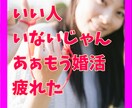 婚活疲れ✨してませんか？☆あなたの悩み☆を伺います 1分でも大丈夫❤️もういや⭐いつになったら婚活が終わるの？ イメージ1