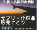 初心者でも簡単☆サプリ化粧品購入せどり伝授します これを売ればOK★全商品リスト付き！ イメージ1