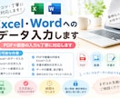 Excel・Wordへのデータ入力します PDFや画像の入力も丁寧に対応します イメージ1