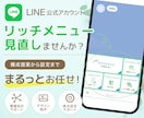 LINEリッチメニューをまるっと整えます 構成提案・画像制作・表示設定まで対応します イメージ1