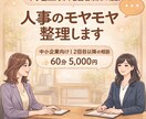 初回限定｜人事組織のモヤモヤ一緒に整理します 人事の相談相手がほしい方へ｜気軽に話せます！ イメージ1