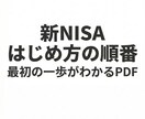 初心者向け新NISA超入門PDFをお渡します 何から始めるかを「順番」で整理した1冊 イメージ1