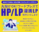丸投げでおまかせ下さい！格安でHP/LP作成します 初心者も安心、WordPressオリジナルサイト制作します イメージ1