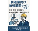 製造業向けの技術顧問サービス（月額）を承ります 日々の技術相談、教育、改善アドバイスまで継続支援します イメージ1