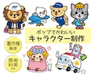 ポップでかわいい｜キャラクターイラスト制作します 著作権譲渡・商用利用可・初めての方にも丁寧に対応 イメージ1