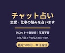 最短即日｜チャット占い・恋愛と仕事の悩みを占います 本日返信。生年月日と悩みだけでチャット鑑定、写真不要 イメージ1