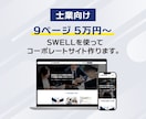 SWELLで士業向けのWebサイト作ります SWELLをサイト型にカスタマイズ！テンプレートで制作代行 イメージ1