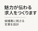 魅力が伝わる求人をつくります 心を動かす求人コンテンツを設計 イメージ1