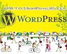 HTMLサイトをWordPressに移行します サイトの4分の1はWordPress利用とも言われています。 イメージ1