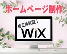 WiXでお手頃価格にホームページ作成します 初心者の方でも安心。丸投げでお任せください！ イメージ1