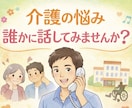 介護の悩み、現役経験者が本音で相談に乗ります 誰にも言えない介護の悩み、全部吐き出してOKです イメージ1