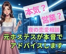 元No.1ホステスが「夜職女性の本音」教えます キャバ嬢・ホステスとの恋愛相談/男性限定 イメージ1