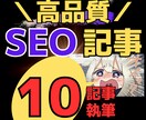 SEO特化の記事を10記事書きます 相談可!ジャンル問いません!ランクなくてもイイ記事書けます! イメージ1