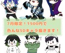 商用利用可！SDキャラ描きます 7月限定！今だけお安く承ります！ イメージ1