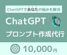 ChatGPTのプロンプトの作り方教えます 理想の回答を返すプロンプトの作成とプロンプトの作り方指南 イメージ1