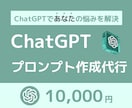 ChatGPTのプロンプトの作り方教えます 理想の回答を返すプロンプトの作成とプロンプトの作り方指南 イメージ1