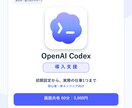 Codexを仕事で使える状態まで導入します 初心者向け｜初期設定からあなたの実作業1つまで画面共有で伴走 イメージ1