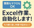 Excel業務VBAまたは関数で自動・効率化します Excelの面倒な作業マクロや関数でまるっと時短化しませんか イメージ1