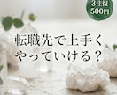 転職先で上手くやっていくコツを3往復鑑定します 気になっている「職場との相性」と未来の流れを読み解きます イメージ1