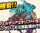 ヴェルサシア、ルシゼロ、天元等素材集め代行致します グラブル 最高難易度代行 安心 格安 イメージ1