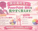 現役高校生がパワポ、資料を見やすく整えます 学生の発表資料・社内資料など幅広く対応します イメージ1