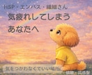 HPS・エンパスの繊細さん。共感してお話聞きます 言葉にならないモヤモヤ、感覚で伝えてもらって大丈夫です イメージ1