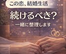この恋、結婚生活を続けるべきか一緒に考えます 今の気持ちと状況を一緒に整えます イメージ1
