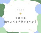 今の仕事を続けるべきか、辞めるべきかを占います 続ける理由、辞める勇気、どちらにも寄り添います イメージ1