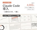 Claude Code導入と自動化1本を作ります ビデオ60分・画面共有で、あなたのPCで動く所まで イメージ1