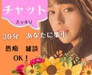 30分集中チャット★傾聴　共感力で笑顔にします リピーターさん近況報告♡仕事　恋愛　育児　介護　老若男女OK イメージ1